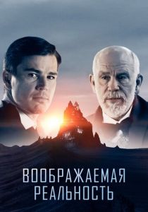 Воображаемая реальность 2019
