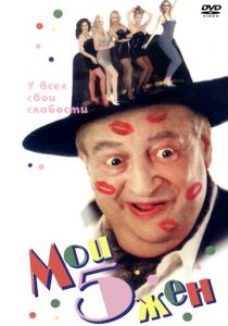 Мои 5 жён 2000