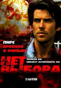 Нет выбора 1988