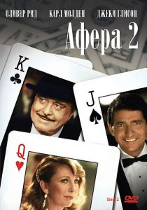 Афера 2 1983