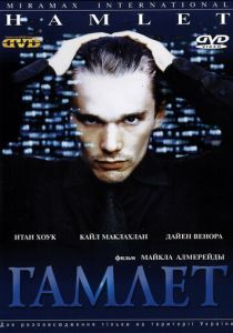 Гамлет 2000