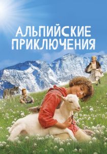 Альпийские приключения 2015