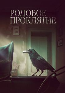Родовое проклятие 2020