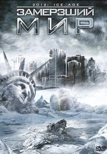 Замерзший мир 2011