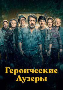 Героические лузеры 2019