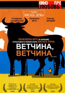 Ветчина, ветчина 1992