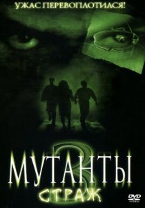 Мутанты 3: Страж 2003