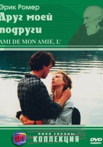 Друг моей подруги 1987