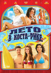 Лето в Коста-Рике 2009