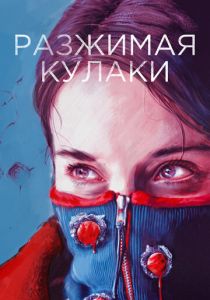 Разжимая кулаки 2020