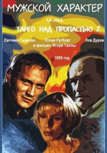 Мужской характер 1999