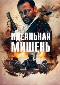 Идеальная мишень 2019