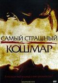 Самый страшный кошмар 2006