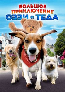 Большое приключение Оззи и Теда 2009