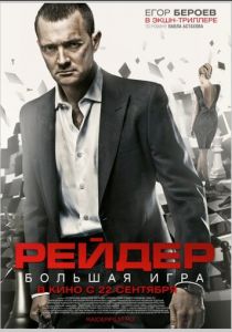 Рейдер 2011