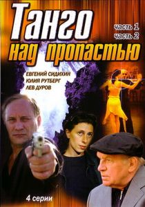 Танго над пропастью 1997