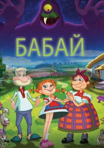 Бабай 2013