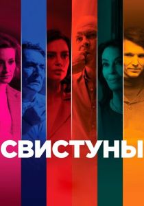 Свистуны 2019