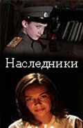 Наследники 2008