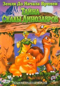 Земля до начала времен 6: Тайна Скалы Динозавров 1998