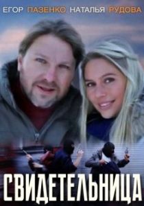 Свидетельница 2011