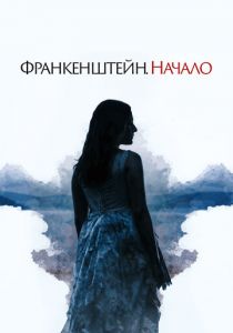 Франкенштейн. Начало 2020
