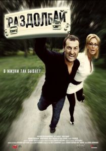 Раздолбай 2011