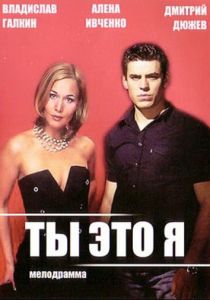 Ты - это я 2006