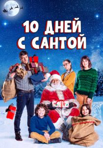 10 дней с Сантой 2020