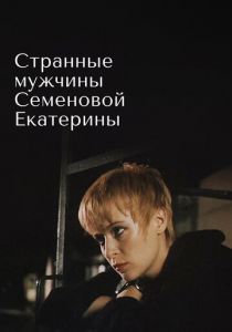 Странные мужчины Семеновой Екатерины 1992