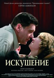 Искушение 2007