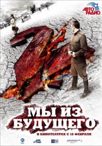 Мы из будущего 2 2010