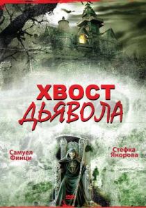 Хвост дьявола 2001