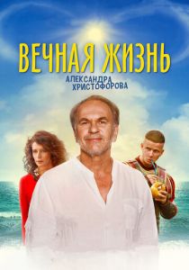 Вечная жизнь Александра Христофорова 2018