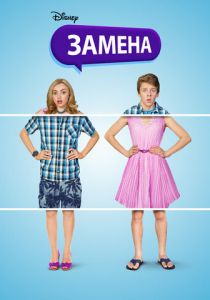 Замена 2016