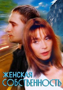 Женская собственность 1998