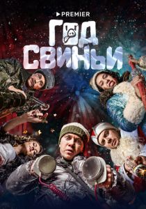 Год свиньи 2018