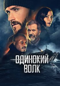 Одинокий волк 2021