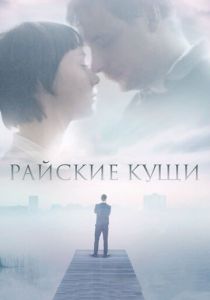 Райские кущи 2015