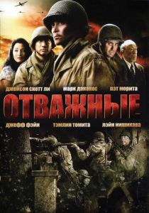 Отважные 2006