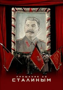 Прощание со Сталиным 2019