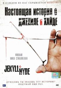 Настоящая история о Джекиле и Хайде 2006