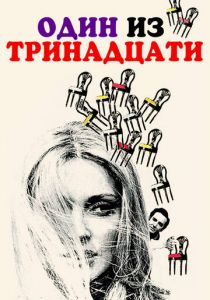 Один из тринадцати 1969