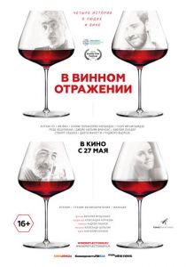 В винном отражении 2019