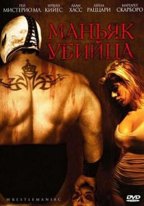 Маньяк-убийца 2006