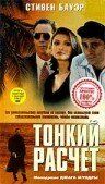 Тонкий расчет 1994