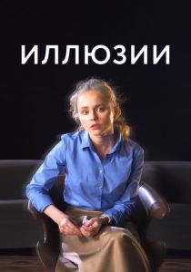 Иллюзии 2021