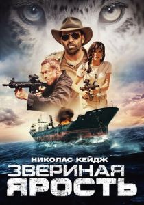 Звериная ярость 2019