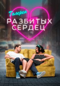 Галерея разбитых сердец 2020