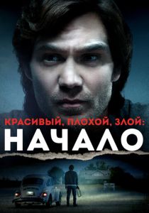 Красивый, плохой, злой: Начало 2021